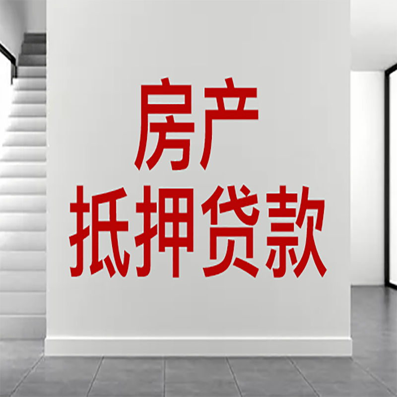 磐安房屋抵押贷款年限|个人住房抵押贷款-具体需要多久