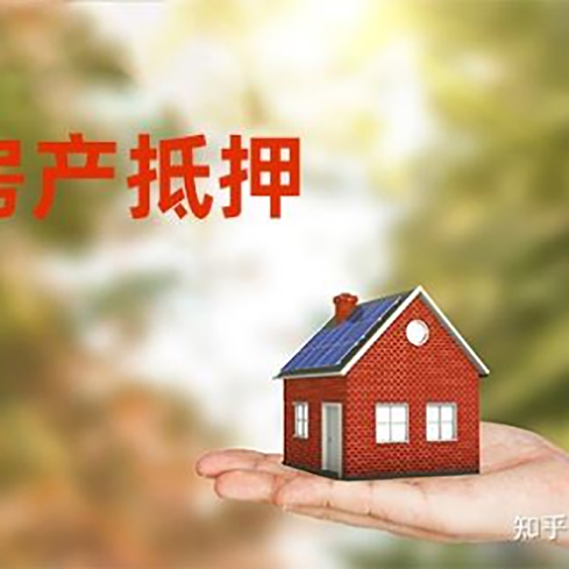 磐安房屋抵押贷款利率|银行房产抵押贷款-可贷好多年